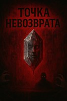 Обложка произведения Точка Невозврата