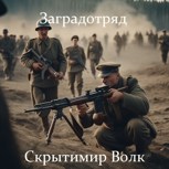 Обложка произведения Заградотряд