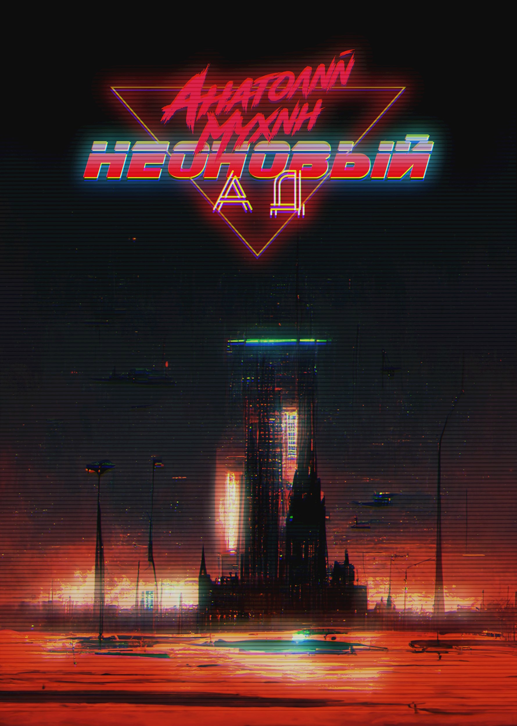 Обложка произведения Неоновый ад