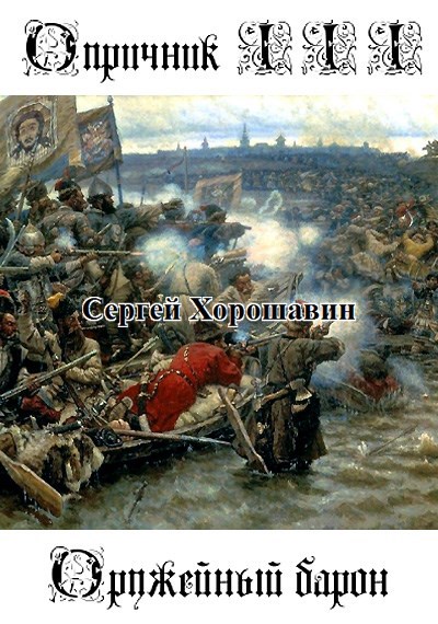 Обложка произведения Опричник III - Оружейный барон