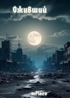 Обложка произведения Оживший
