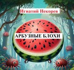 Обложка произведения Арбузные блохи