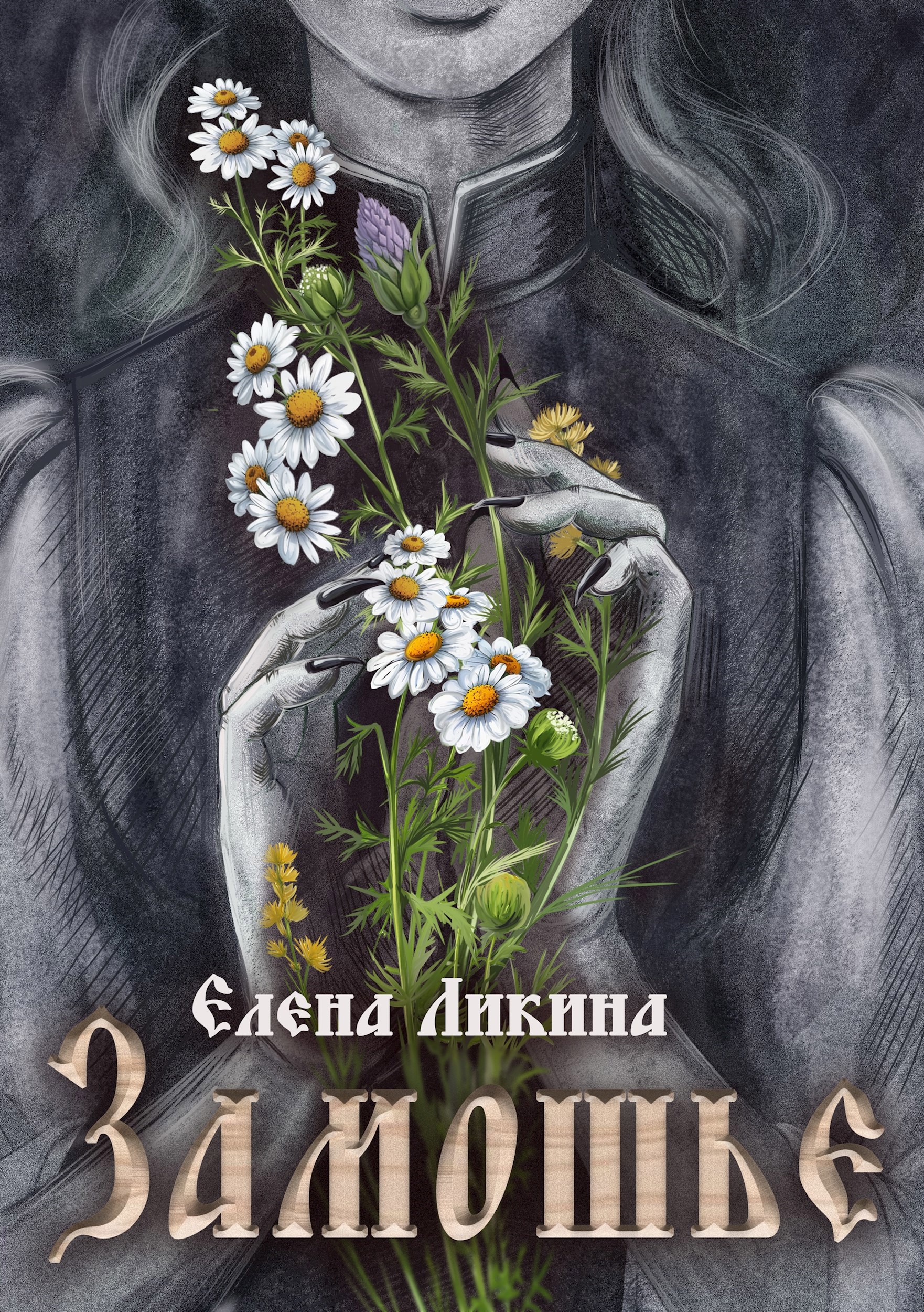 Обложка произведения Замошье