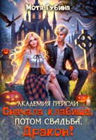 Обложка произведения Академия Грейсли. Сначала кладбище, потом свадьба, дракон!