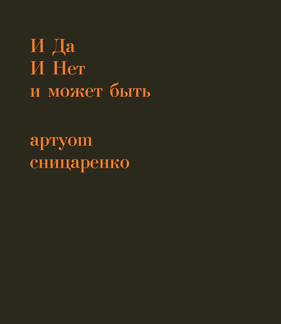 Обложка произведения и да и нет и может быть