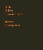 Обложка произведения и да и нет и может быть