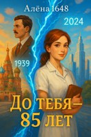 Обложка произведения До тебя — 85 лет