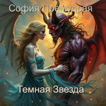 Обложка произведения Темная звезда