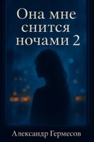 Обложка произведения Она мне снится ночами 2