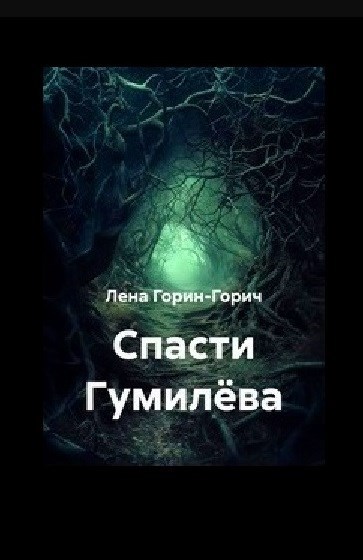 Обложка произведения Спасти Гумилёва