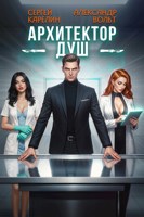 Обложка произведения Архитектор душ
