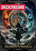 Обложка произведения Воин Великого начала - 1 часть