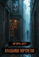 Обложка произведения Кладбище портретов