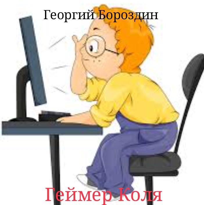 Обложка произведения Геймер Коля