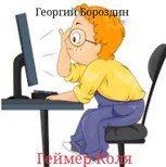 Обложка произведения Геймер Коля
