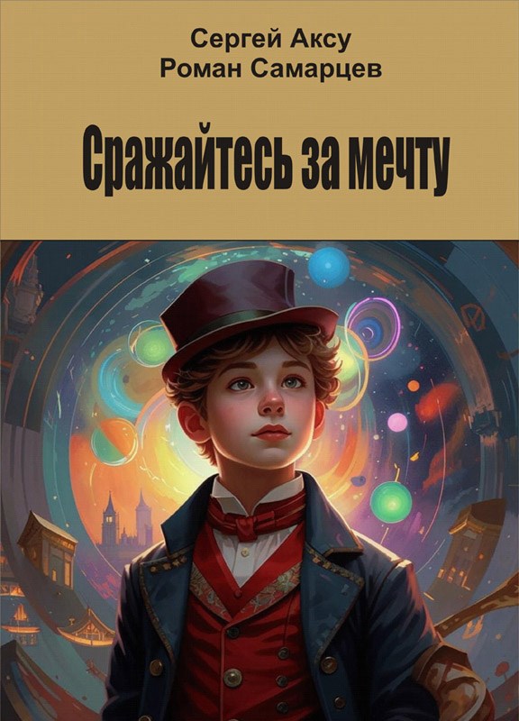 Обложка произведения Сражайтесь за мечту