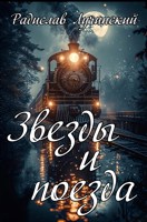 Обложка произведения Звëзды и поезда.