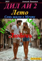 Обложка произведения ДИЛ Альтернативные истории 2. Лето. Семь шагов в Мечту