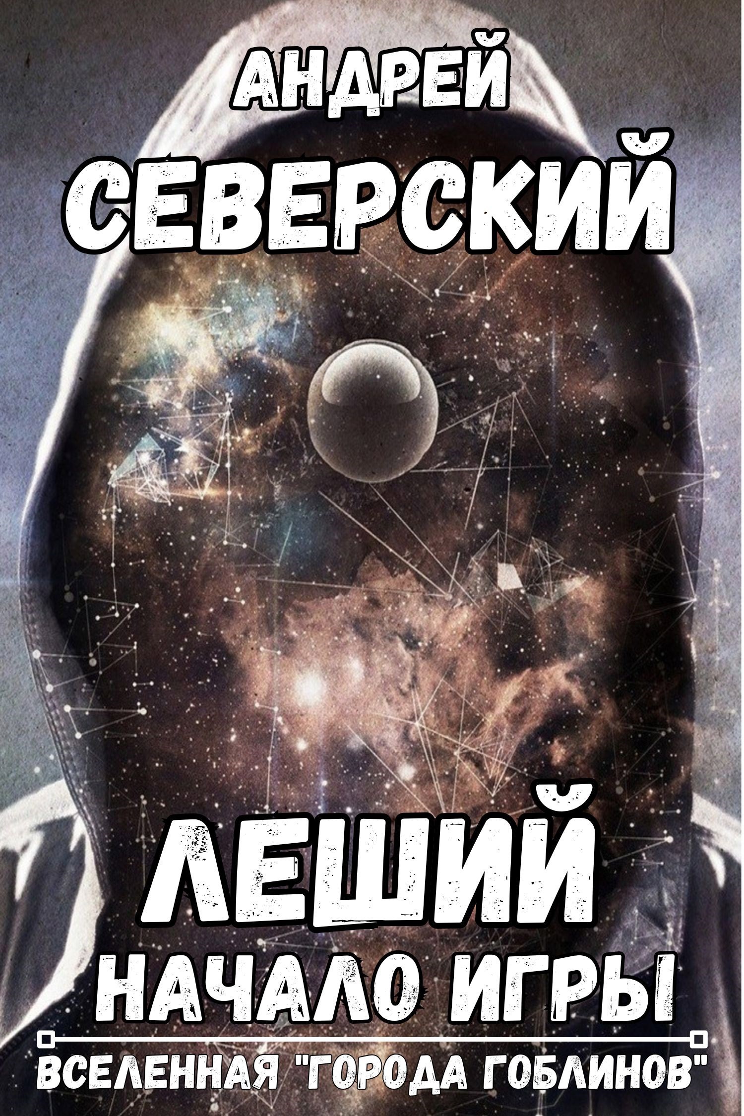 Обложка произведения Леший-1. АУДИОКНИГА