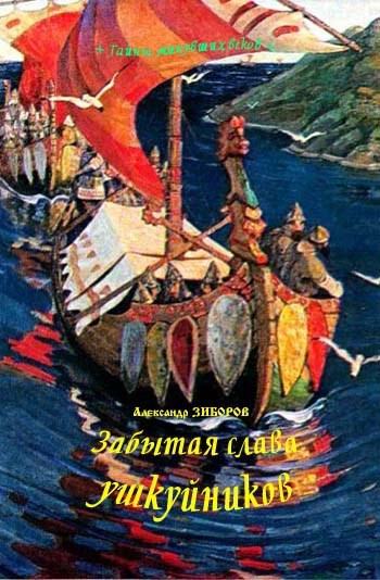 Обложка произведения Забытая слава ушкуйников