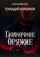 Обложка произведения Полночное Оружие