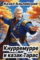 Обложка произведения Кнурремурре и казак Тарас