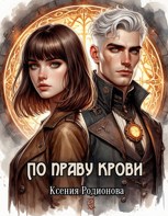 Обложка произведения По праву крови