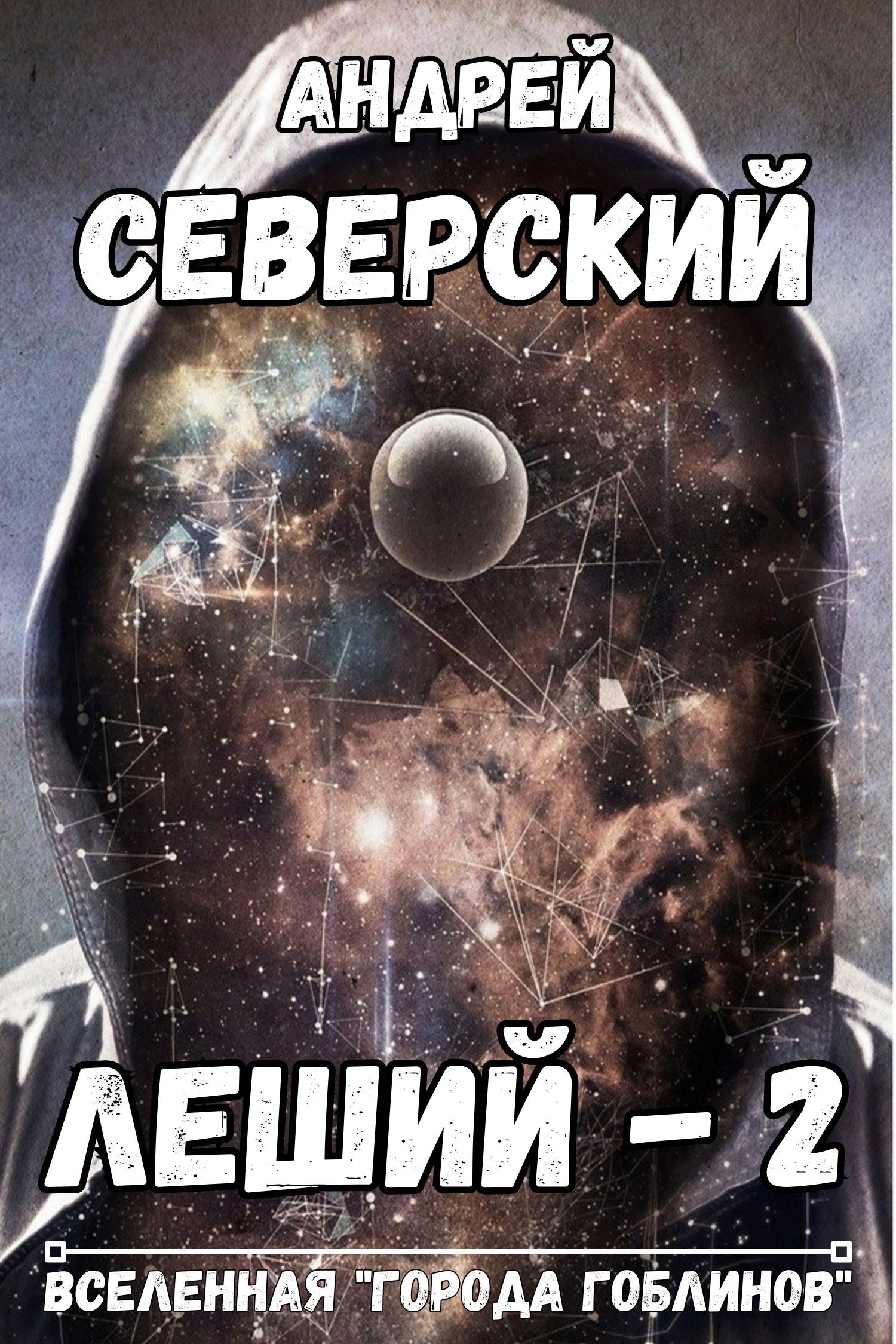Обложка произведения Леший-2. АУДИОКНИГА