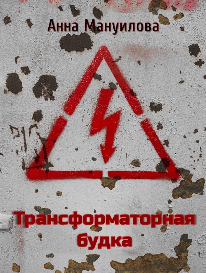 Обложка произведения Трансформаторная будка