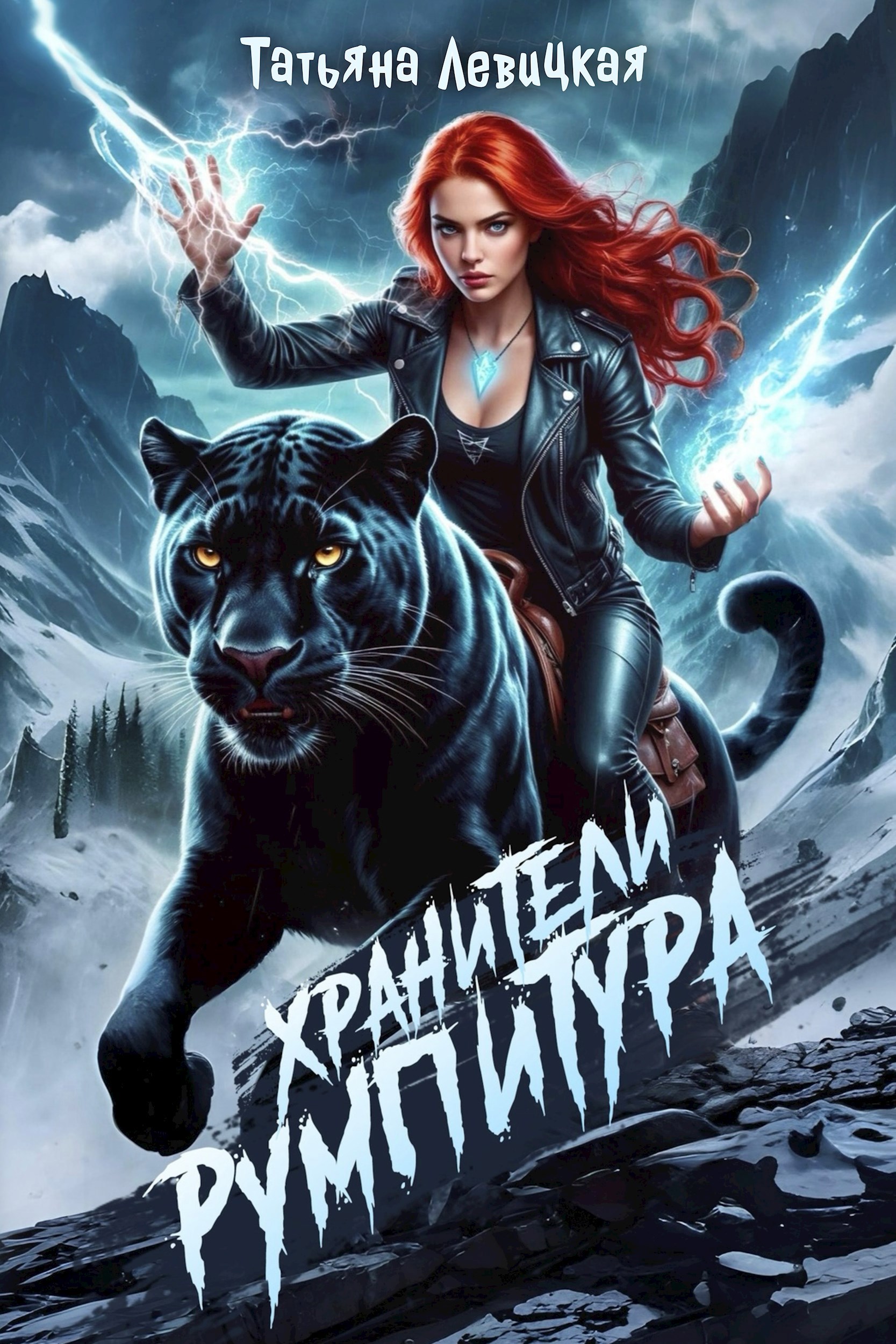 Обложка произведения Хранители Румпитура
