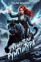 Обложка произведения Хранители Румпитура