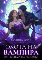 Обложка произведения Охота на вампира, или ведьма на выданье
