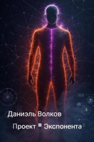 Обложка произведения Проект "Экспонента"