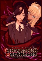 Обложка произведения Венгурский мегаполис