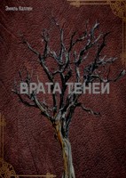 Обложка произведения Врата Теней