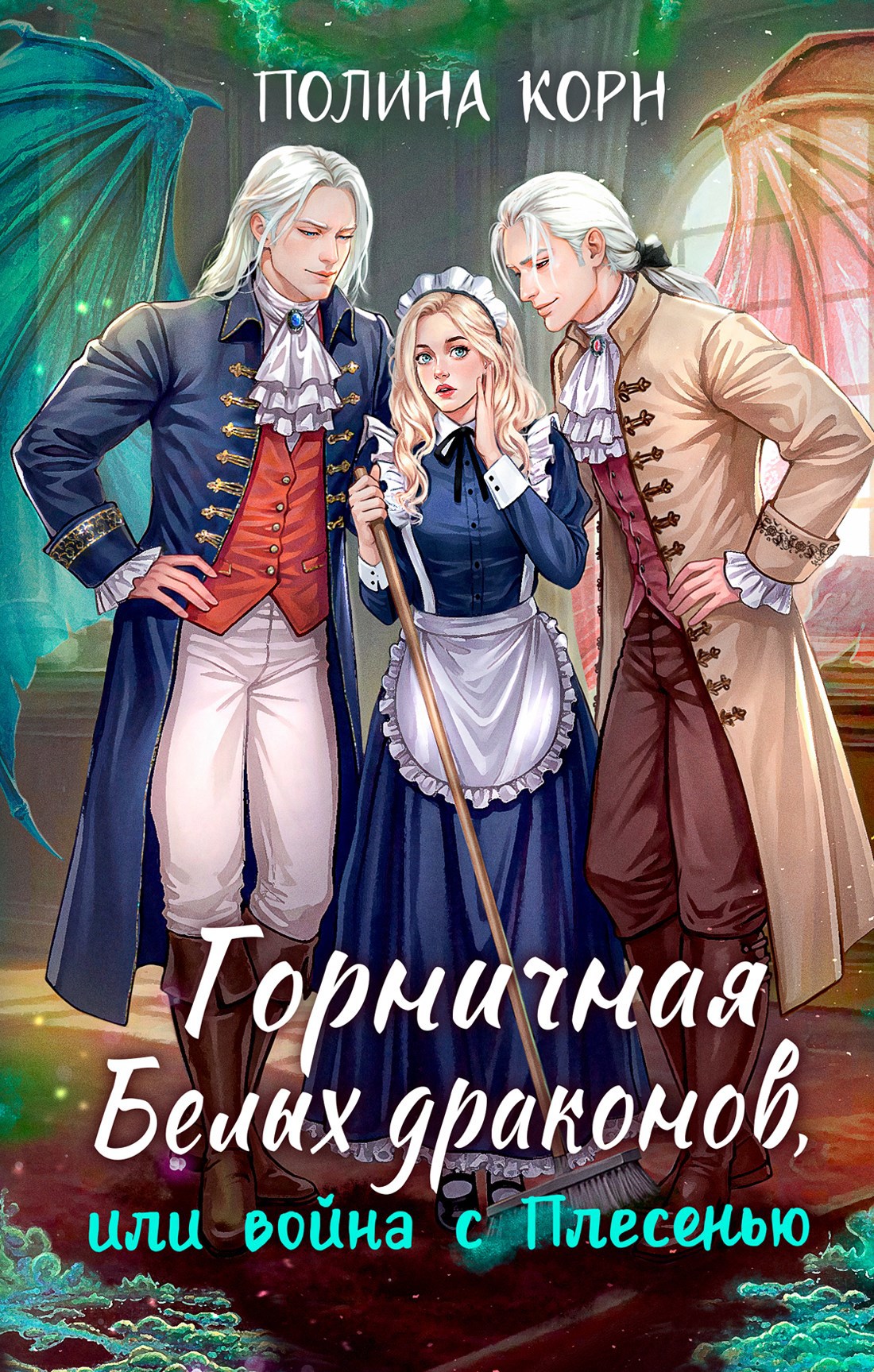 Обложка произведения Горничная Белых драконов, или Война с Плесенью