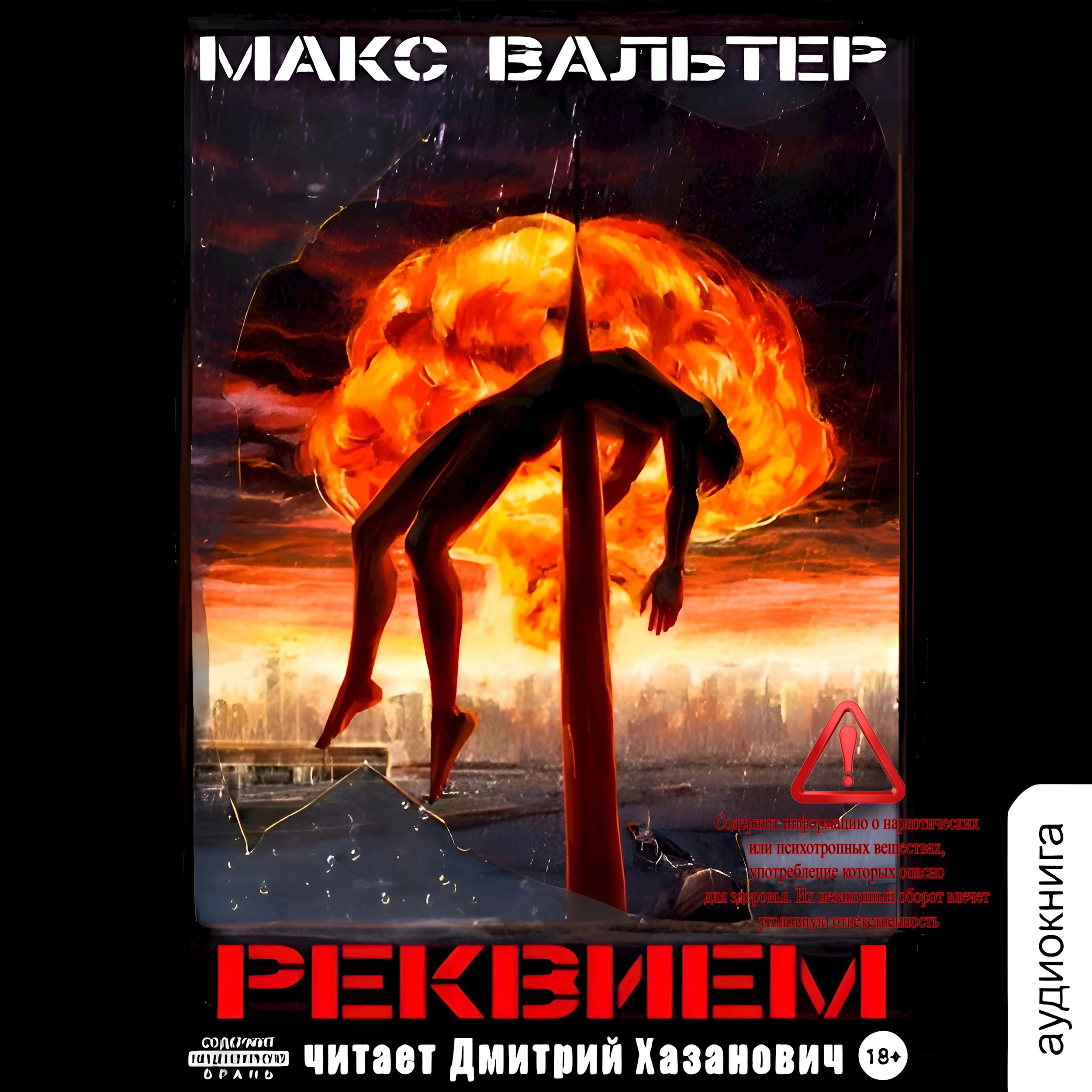 Обложка произведения Реквием