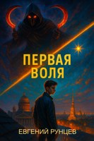 Обложка произведения Первая Воля