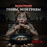 Обложка произведения Грибы, мои грибы