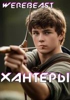 Обложка произведения Хантеры