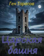 Обложка произведения Царская башня