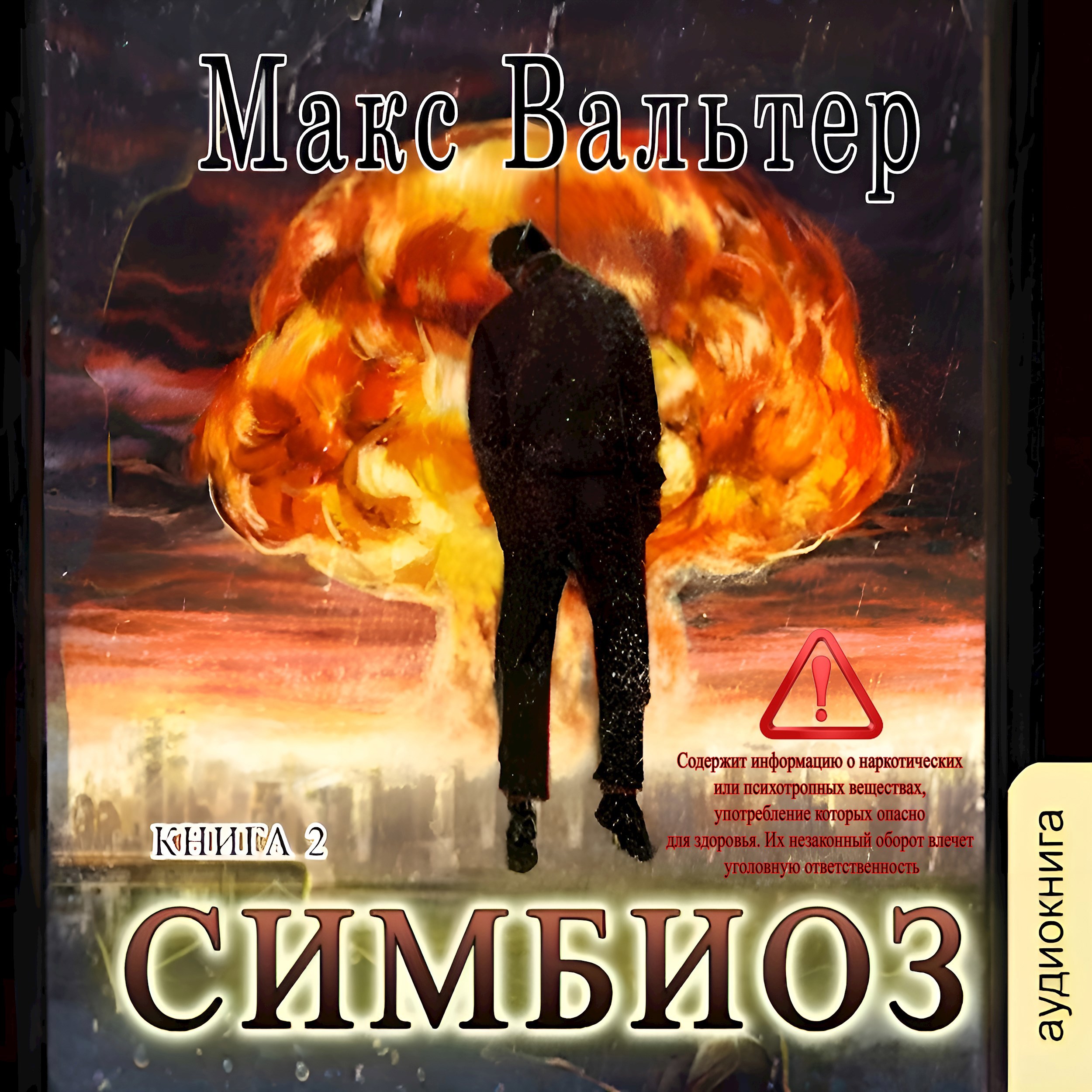 Обложка произведения Симбиоз