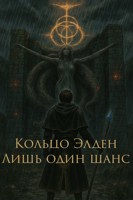 Обложка произведения Кольцо Элден: Лишь один шанс