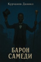 Обложка произведения Барон Самеди