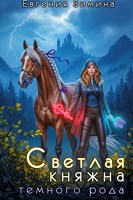 Обложка произведения Светлая княжна темного рода