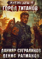 Обложка произведения Жатва душ 4. Город титанов