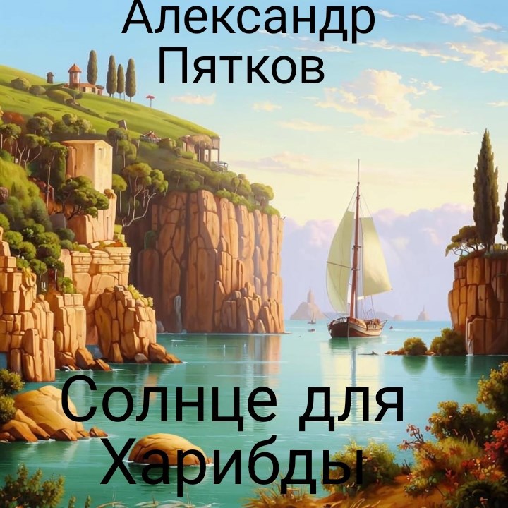 Обложка произведения Солнце для Харибды
