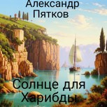 Обложка произведения Солнце для Харибды
