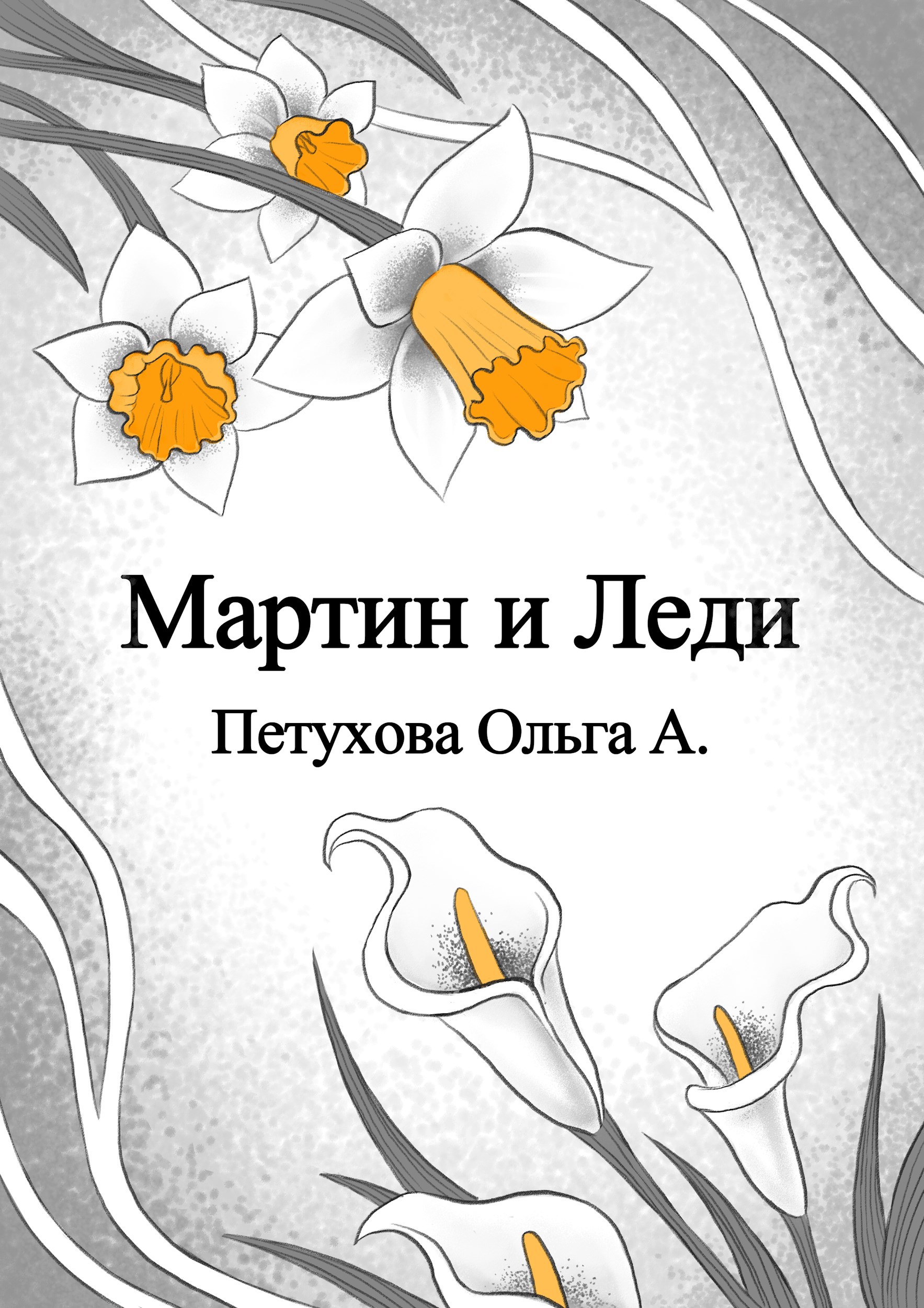 Обложка произведения Мартин и Леди