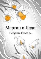 Обложка произведения Мартин и Леди